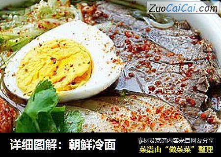 详细图解：朝鲜冷面