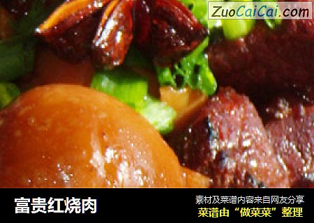 富贵红烧肉
