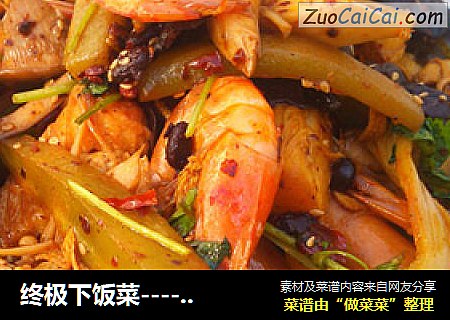 终极下饭菜----麻辣香锅