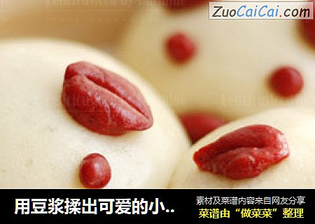 用豆浆揉出可爱的小猪-----豆浆猪猪包