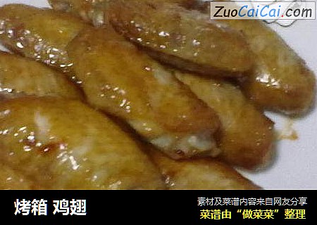 烤箱 鸡翅