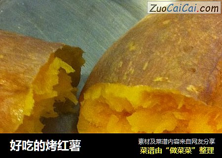 好吃的烤红薯