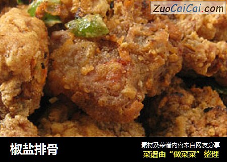 椒盐排骨