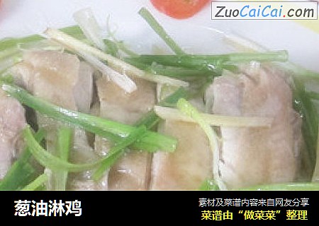 葱油淋鸡