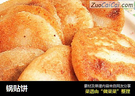 锅贴饼