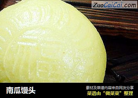 南瓜馒头