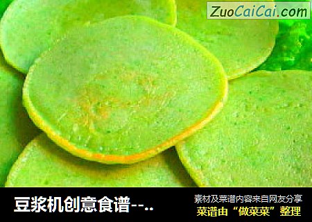 豆浆机创意食谱----营养绿色煎饼