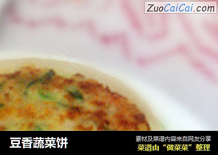 豆香蔬菜饼