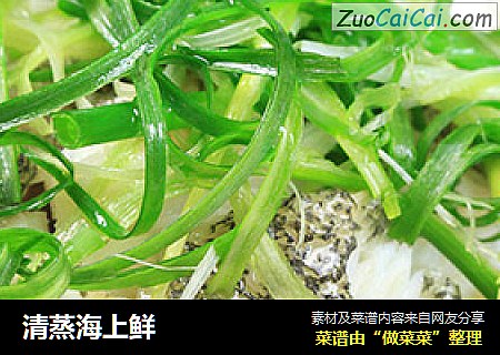 清蒸海上鲜
