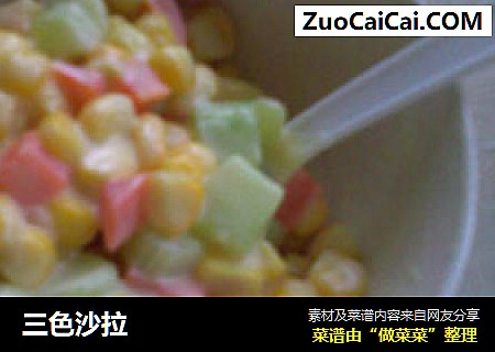 三色沙拉