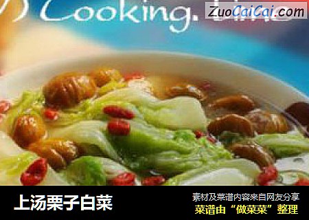 上汤栗子白菜