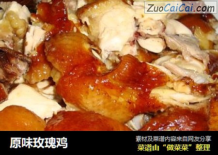 原味玫瑰鸡