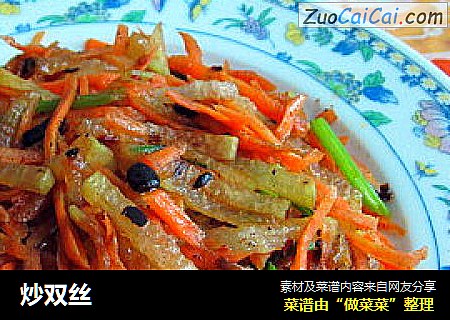 炒双丝