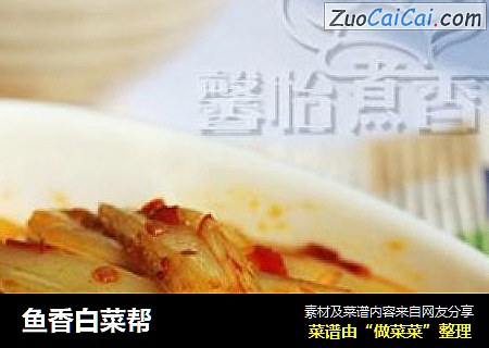 鱼香白菜帮