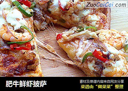 肥牛鲜虾披萨