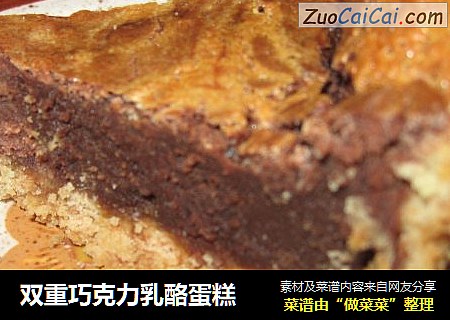 双重巧克力乳酪蛋糕
