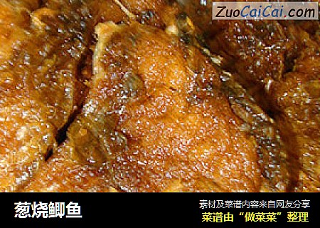 葱烧鲫鱼