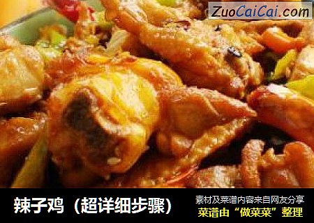 辣子鸡（超详细步骤）