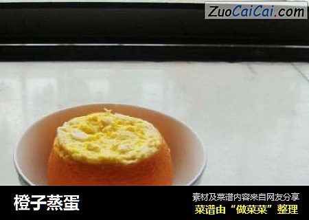 橙子蒸蛋