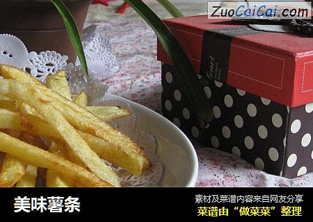 美味薯条