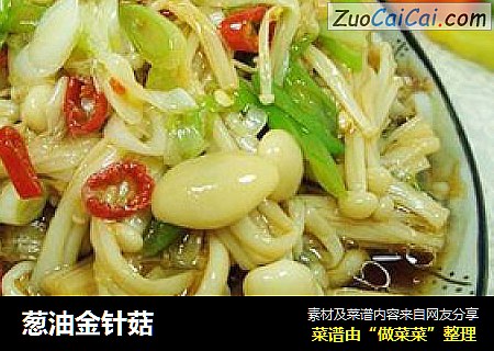 葱油金针菇
