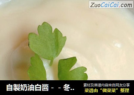自製奶油白醬－－冬天裡的白雪飄香【傳統的奶白醬】減奶油新鮮嚐