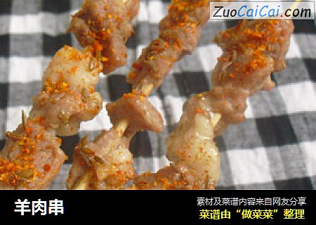 羊肉串