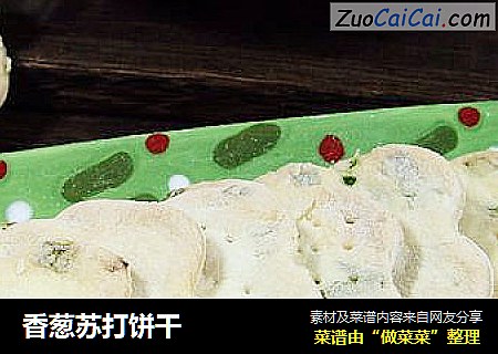 香葱苏打饼干