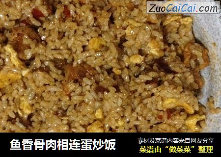 鱼香骨肉相连蛋炒饭