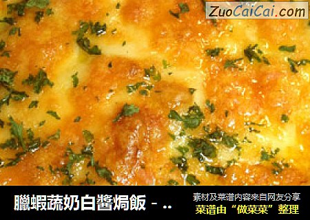 臘蝦蔬奶白醬焗飯－－冬天裡的白雪飄香【傳統的焗烤】新鮮嚐