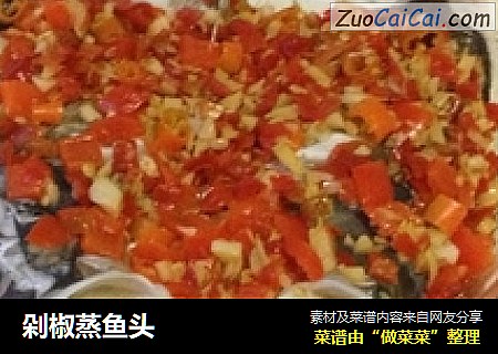 剁椒蒸鱼头