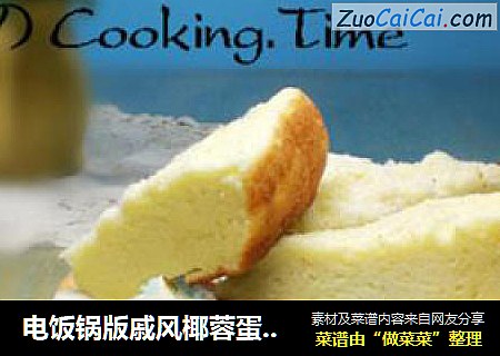 电饭锅版戚风椰蓉蛋糕（超详细）