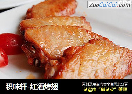 积味轩-红酒烤翅