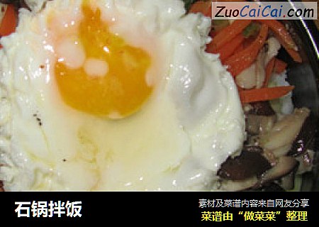 石锅拌饭