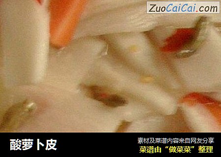 酸萝卜皮