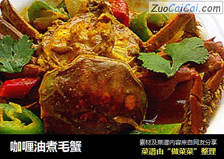 咖喱油煮毛蟹