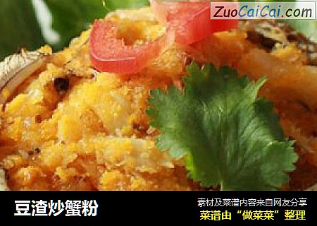 豆渣炒蟹粉