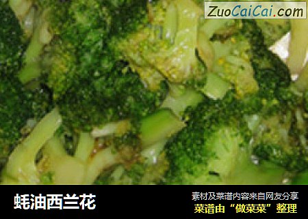 蚝油西兰花