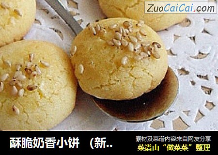 酥脆奶香小饼（新手做饼干）