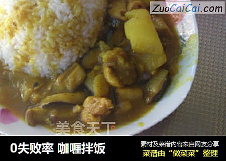 0失败率 咖喱拌饭
