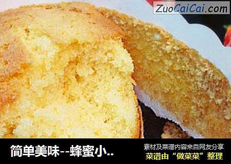 简单美味--蜂蜜小蛋糕
