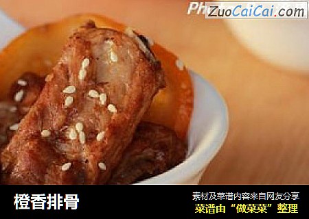 橙香排骨
