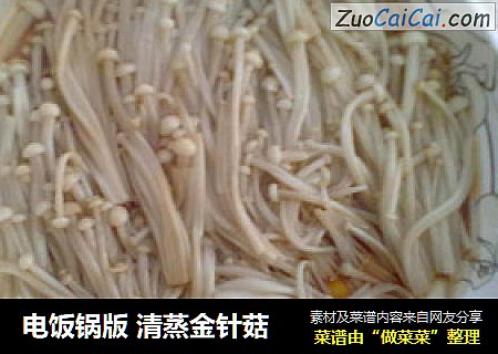 电饭锅版 清蒸金针菇