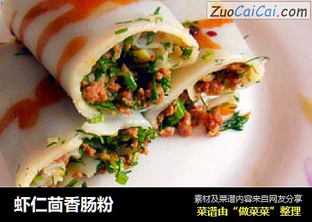 虾仁茴香肠粉