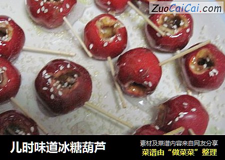儿时味道冰糖葫芦