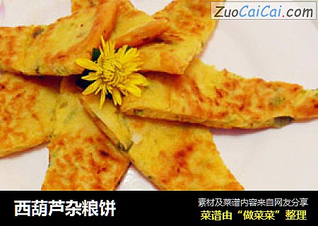 西葫芦杂粮饼