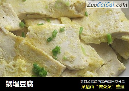 锅塌豆腐