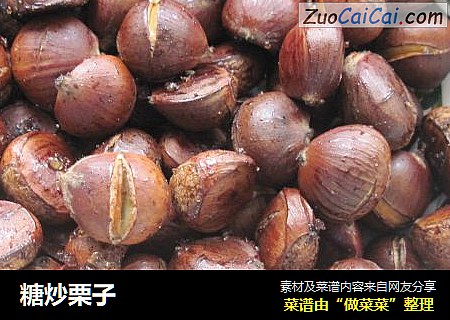 糖炒栗子