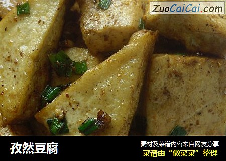 孜然豆腐