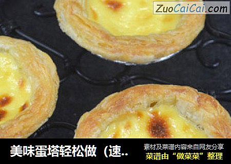 美味蛋塔轻松做（速冻塔皮版）